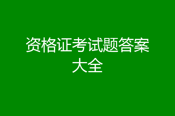 资格证考试题答案大全