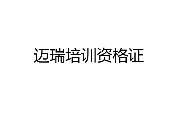 迈瑞培训资格证