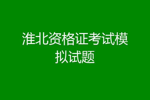 淮北资格证考试模拟试题