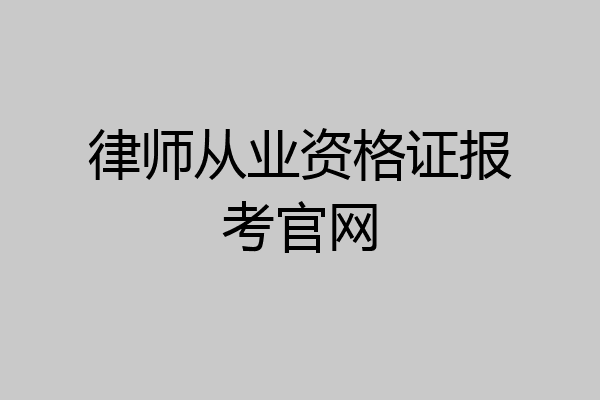 律师从业资格证报考官网