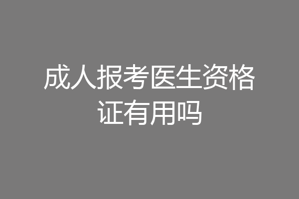 成人报考医生资格证有用吗