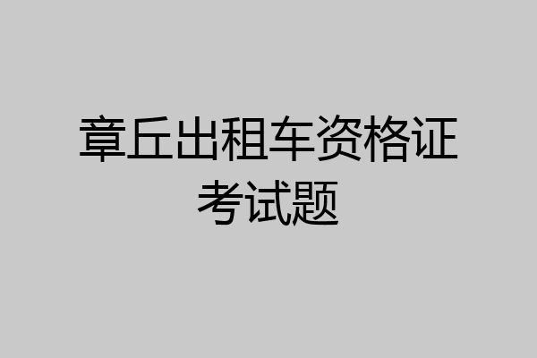 章丘出租车资格证考试题