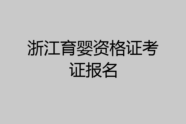 浙江育婴资格证考证报名