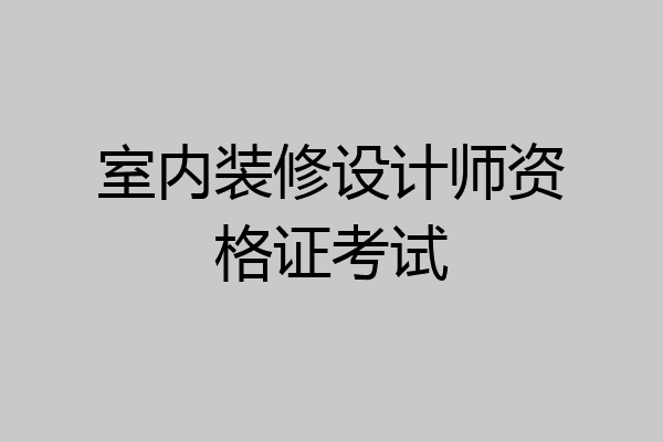 室内装修设计师资格证考试