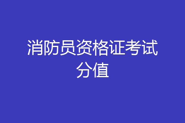 消防员资格证考试分值