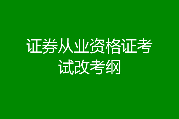 证券从业资格证考试改考纲