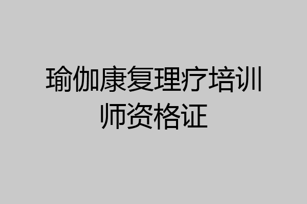瑜伽康复理疗培训师资格证