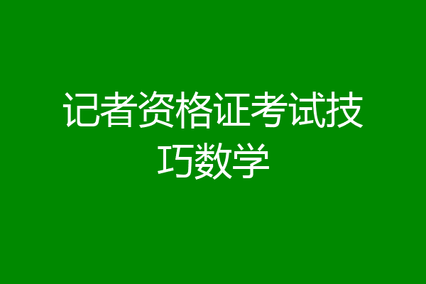 记者资格证考试技巧数学