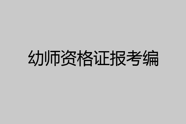 幼师资格证报考编