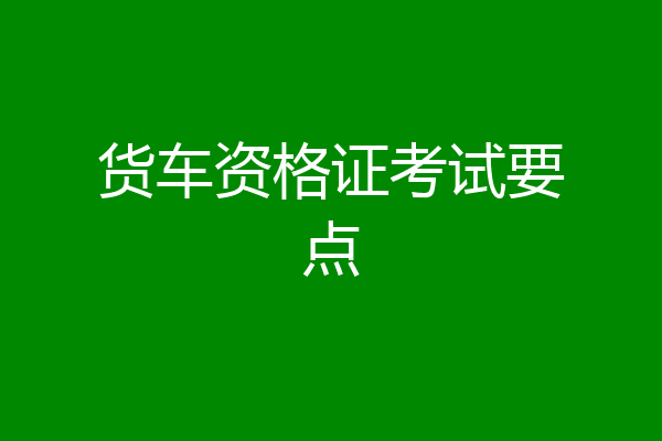货车资格证考试要点