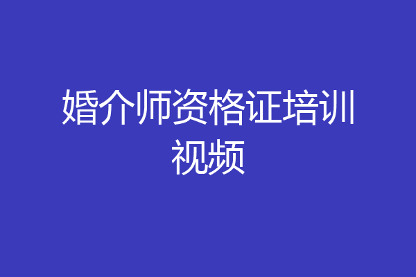 婚介师资格证培训视频