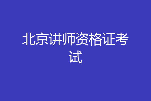北京讲师资格证考试