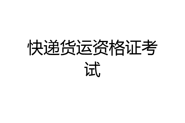 快递货运资格证考试