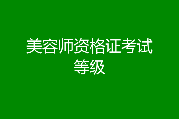 美容师资格证考试等级