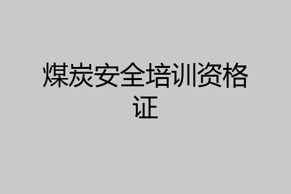 煤炭安全培训资格证
