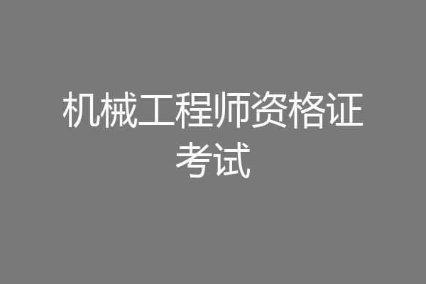 机械工程师资格证考试