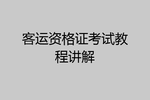 客运资格证考试教程讲解