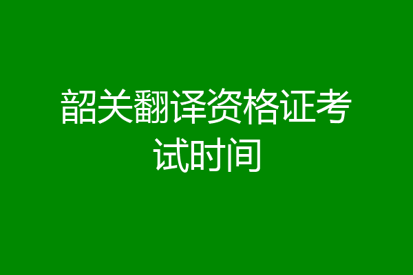 韶关翻译资格证考试时间
