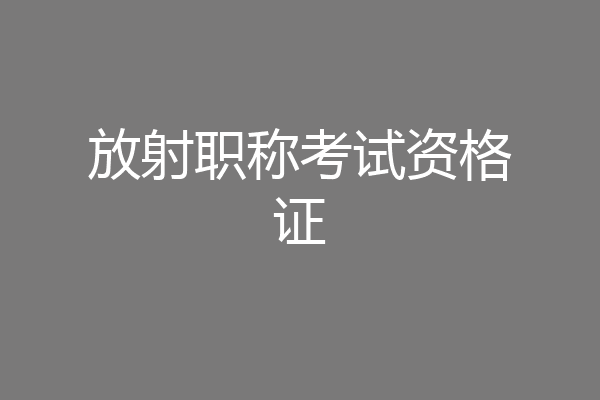 放射职称考试资格证
