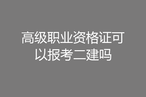高级职业资格证可以报考二建吗