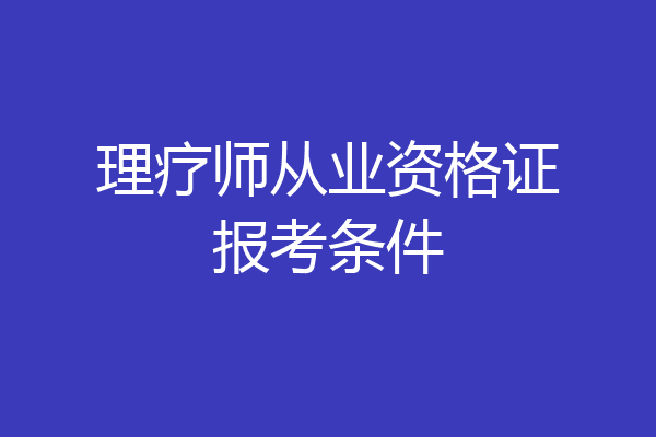 理疗师从业资格证报考条件