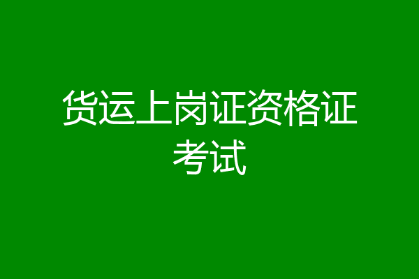 货运上岗证资格证考试