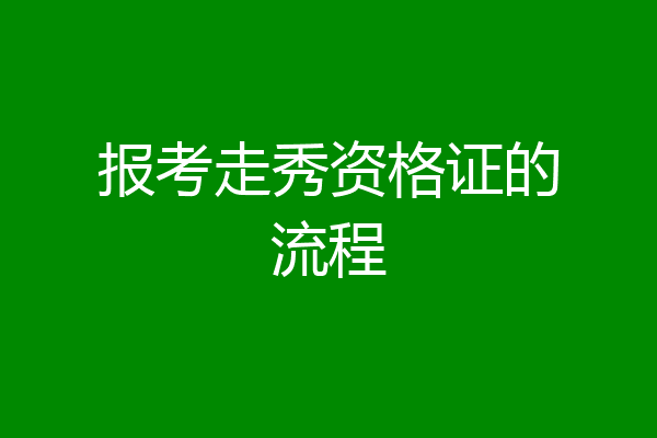 报考走秀资格证的流程