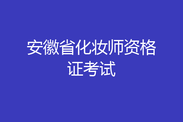 安徽省化妆师资格证考试