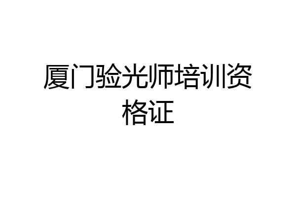厦门验光师培训资格证
