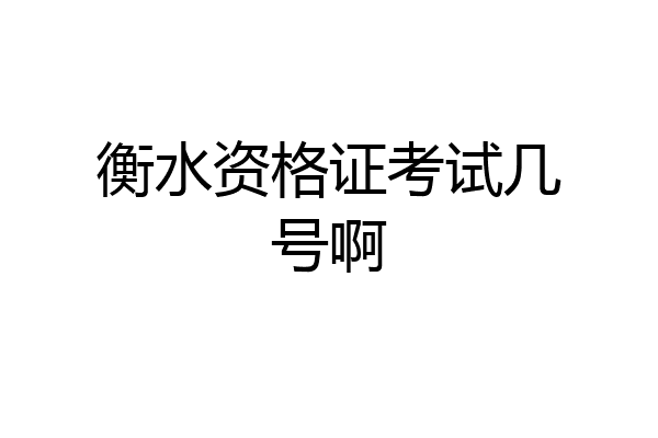 衡水资格证考试几号啊