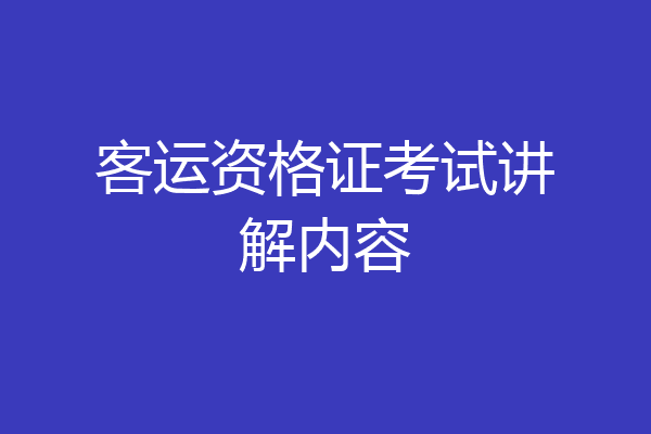 客运资格证考试讲解内容