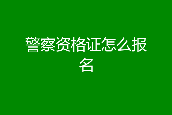 警察资格证怎么报名