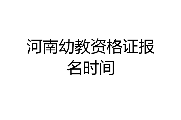 河南幼教资格证报名时间