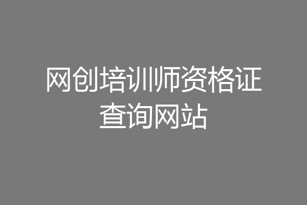 网创培训师资格证查询网站