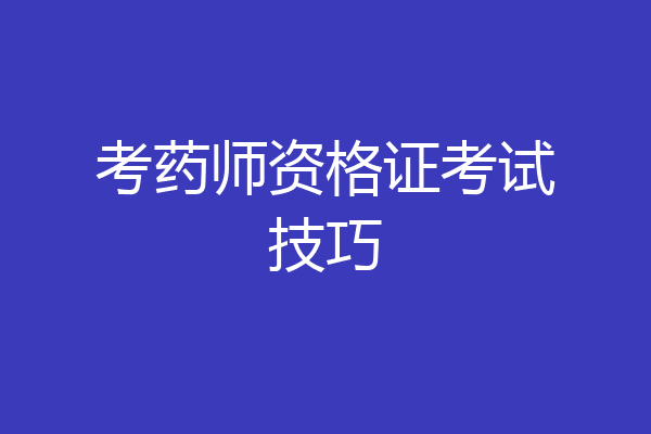 考药师资格证考试技巧