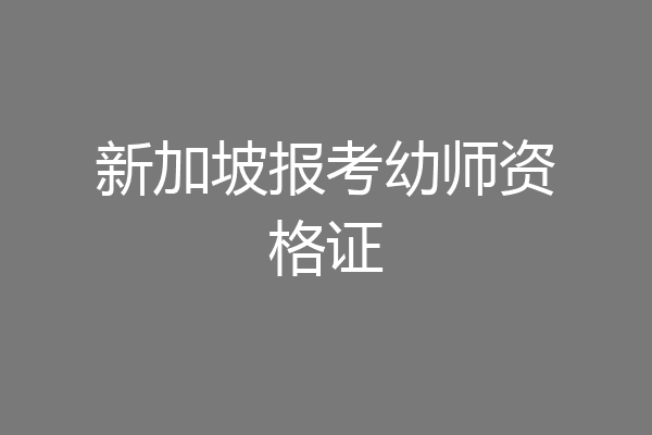 新加坡报考幼师资格证