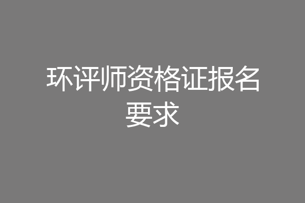 环评师资格证报名要求