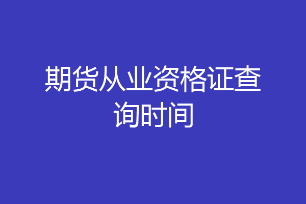 期货从业资格证查询时间