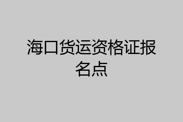 海口货运资格证报名点