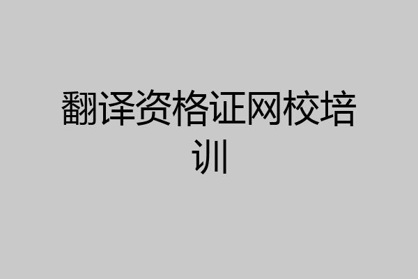 翻译资格证网校培训
