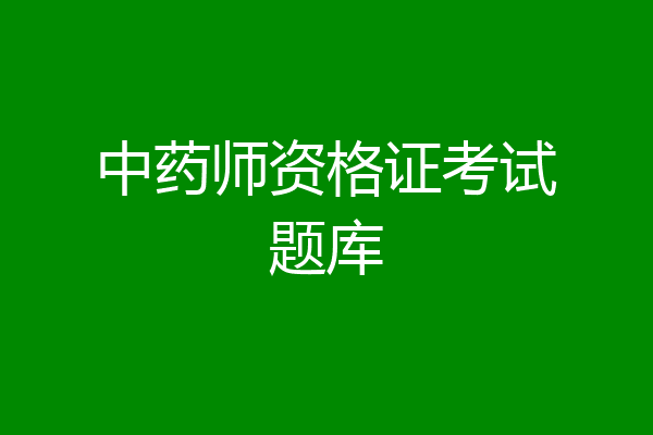 中药师资格证考试题库