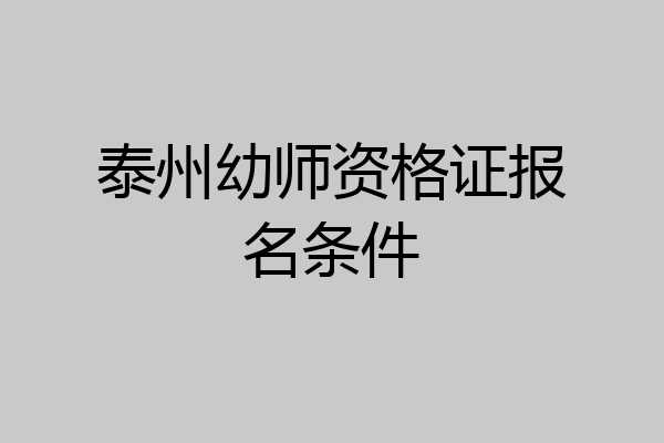 泰州幼师资格证报名条件