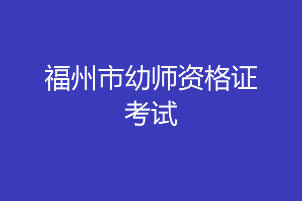 福州市幼师资格证考试