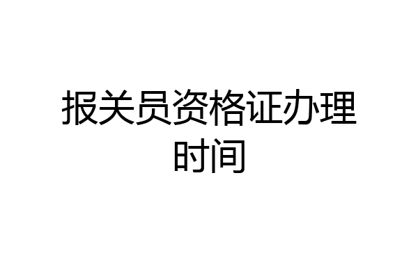 报关员资格证办理时间