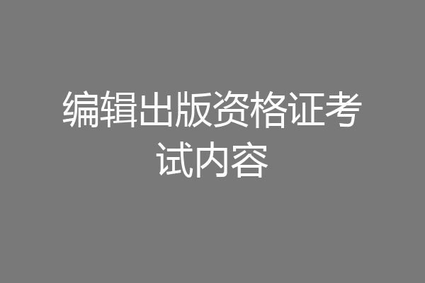 编辑出版资格证考试内容