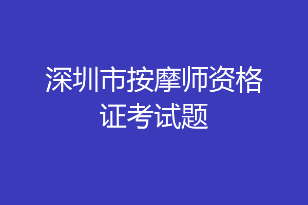 深圳市按摩师资格证考试题