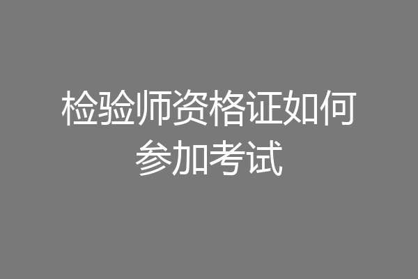 检验师资格证如何参加考试