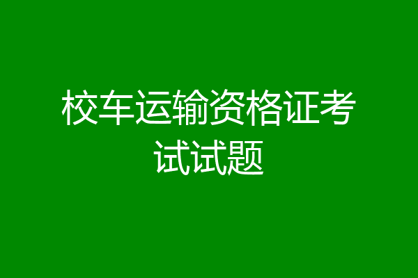 校车运输资格证考试试题
