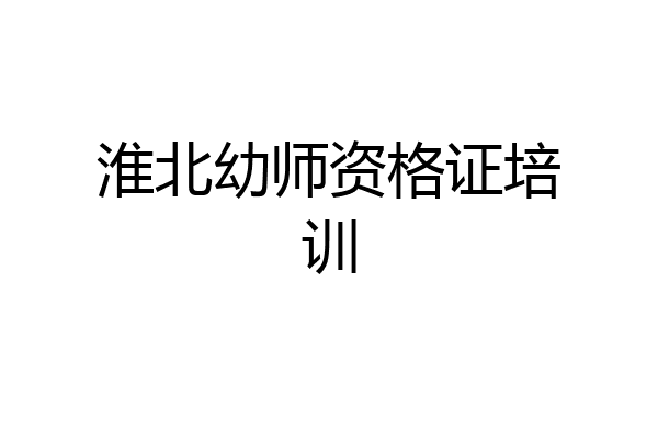 淮北幼师资格证培训