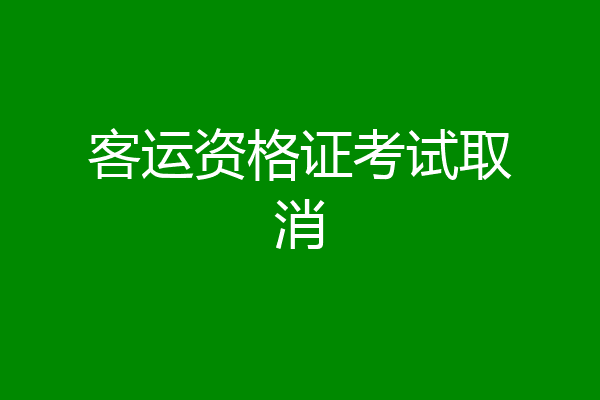 客运资格证考试取消
